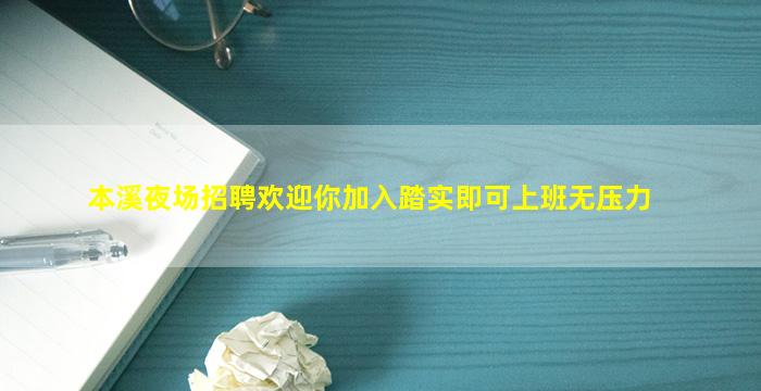 本溪夜场招聘欢迎你加入踏实即可上班无压力